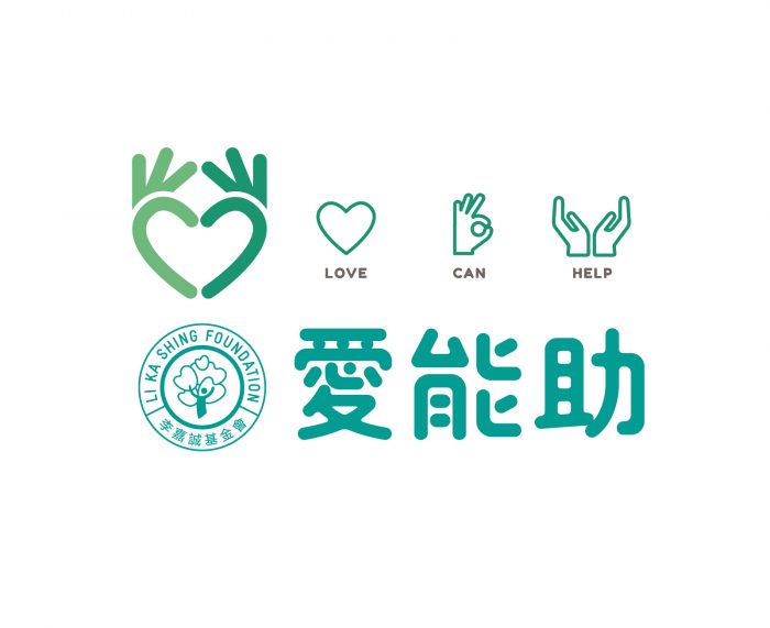 李嘉诚基金会+医管局+两医学院合作推1亿元《爱能助》医疗计划襄助「夹心基层」