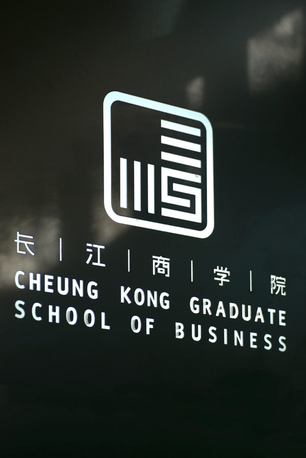 长江商学院